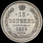 15 копеек 1862 СПБ-МИ