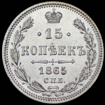 15 копеек 1865 СПБ-НФ