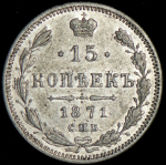 15 копеек 1871 СПБ-НI