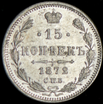 15 копеек 1872 СПБ-НI