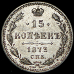 15 копеек 1873 СПБ-НI