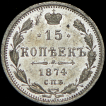 15 копеек 1874 СПБ-НI