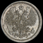 15 копеек 1878 СПБ-НФ