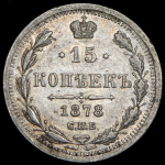 15 копеек 1878 СПБ-НФ