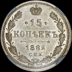 15 копеек 1882 (в слабе) СПБ-НФ (из коллекции)