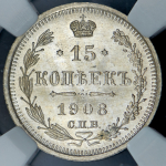 15 копеек 1908 (в слабе) СПБ-ЭБ