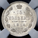 15 копеек 1914 (в слабе) СПБ-ВС