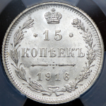 15 копеек 1916 (в слабе) без букв