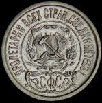 15 копеек 1921