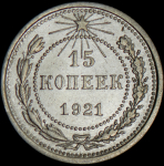 15 копеек 1921