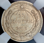 15 копеек 1923 (в слабе)