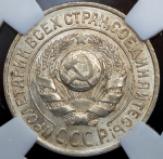 15 копеек 1925 (в слабе)