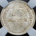 15 копеек 1925 (в слабе)