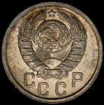 15 копеек 1937