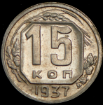 15 копеек 1937