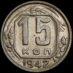 15 копеек 1942