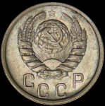 15 копеек 1943