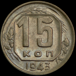 15 копеек 1943