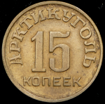 15 копеек 1946 "Арктикуголь" (Шпицберген)