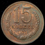 15 копеек 1956. Пробные