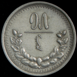 15 мунгу 1925 (Монголия)