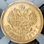 15 рублей 1897 (в слабе) (АГ)