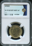 15 рублей 1897 (в слабе)