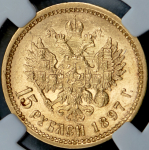 15 рублей 1897 (в слабе) (АГ)