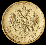 15 рублей 1897 (АГ)