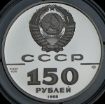 150 рублей 1988 "Слово о полку Игореву 1185 г." ЛМД