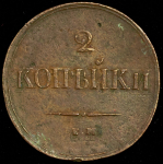 2 копейки 1837-39 ЕМ-НА