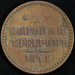 2 копейки 1841 СПМ