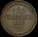 2 копейки 1862 ВМ