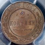 2 копейки 1915 (в слабе)