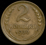 2 копейки 1930 (две звезды)