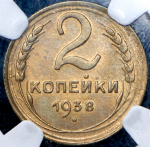 2 копейки 1938 (в слабе)