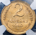 2 копейки 1940 (в слабе)