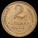 2 копейки 1940