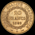 20 франков 1896 (Франция) А