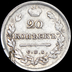 20 копеек 1813