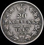 20 копеек 1849 СПБ-ПА