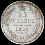 20 копеек 1858 СПБ-ФБ