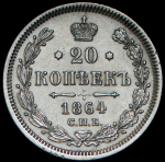 20 копеек 1864 СПБ-НФ (разнонаклонные буквы)