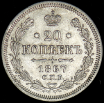 20 копеек 1867 СПБ-НI