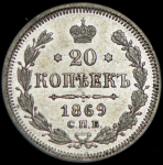 20 копеек 1869 СПБ-НI