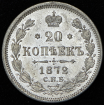 20 копеек 1872 СПБ-НI