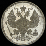 20 копеек 1873 СПБ-НI