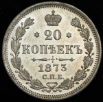 20 копеек 1873 СПБ-НI