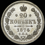 20 копеек 1874 СПБ-НI