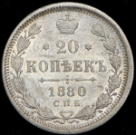 20 копеек 1880 СПБ-НФ